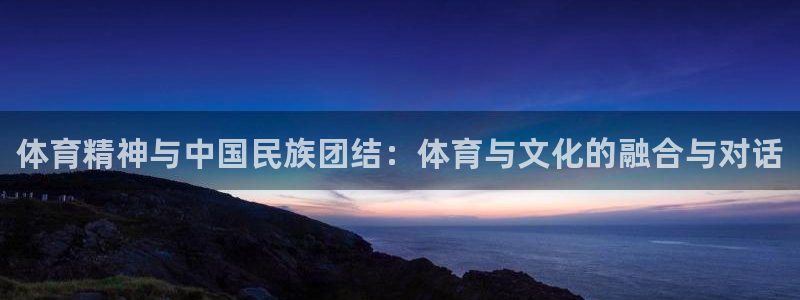 海南JJB竞技宝官网下载发展怎么样:体育精神与中国民族团结: