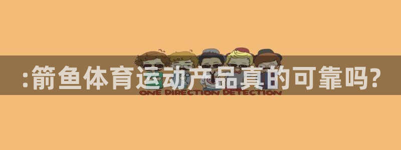 JJB竞技宝官网下载招商电话是多少::箭鱼体育运动产品真的可