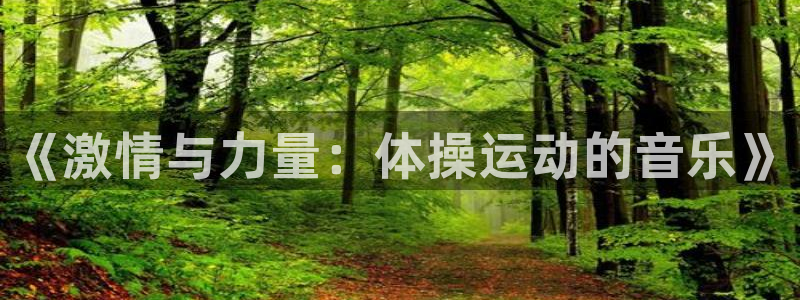 JJB竞技宝官方正版app娱乐首页官网下载:《激情与力量:体